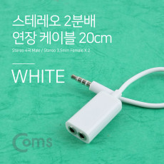 스테레오 연장 케이블 젠더 4극 2분배 Y형 AUX Stereo 3.5 4극 M 3극 Fx2 화이트 20cm