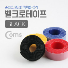 벨크로 타이 100cm x 2cm 블랙 Black 검정 케이블타이 벨크로 테이프