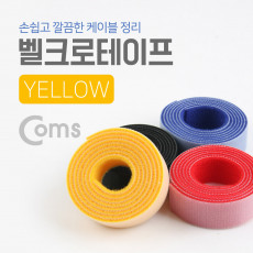 벨크로 타이 100cm x 2cm 옐로우 Yellow 노랑 케이블타이 벨크로 테이프