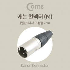 XLR 캐논 컨넥터 Canon M 나사 고정형