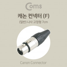 XLR 캐논 컨넥터 Canon F 나사 고정형