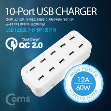 10포트 전원 멀티 충전기 White USB 10 Port 10구 QC 2.0 1Port 고속 충전 퀵차지 지원 12A 60W 동시충전 USB 전원 AC DC 스마트폰 태블릿