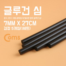 글루건 심 7mm x 27cm 검정 1세트 5개입