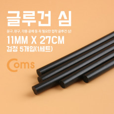 글루건 심 11mm x 27cm 검정 1세트 5개입