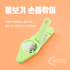 돋보기 손톱깎이 LED 내장