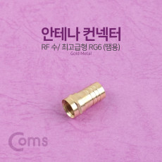 안테나 RF 젠더 커넥터 컨넥터 최고급형 땜용 RG6 GOLD METAL 제작용