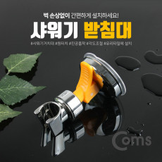 샤워기 받침대 KT-5027 타일 흡착