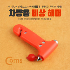 차량용 비상 해머 유리 벨트 제거 망치