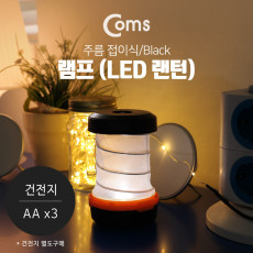 램프 LED 랜턴 - 주름 접이식 Black 고리 걸이 후레쉬 손전등 야간 활동 산행 레저 캠핑 낚시 등