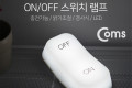 스위치 디자인 무드 램프 ON OFF 경사식 충전식 밝기 조절 인테리어 조명 랜턴 라이트 간접조명