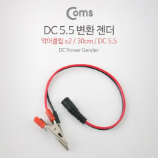 DC 변환 젠더 30cm 악어클립 DC 5.5