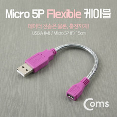 USB Micro 5Pin 케이블 15cm 젠더 플렉시블 USB 2.0A M Micro USB F Micro B 마이크로 5핀 안드로이드