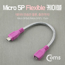 Micro 5Pin 연장 케이블 15cm 젠더 플렉시블 M F Micro USB Micro B 마이크로 5핀 안드로이드