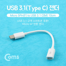 USB 3.1 Type C 젠더 C타입 to 마이크로 5핀 Micro 5Pin 10cm