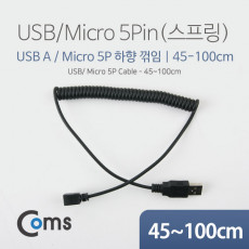 마이크로 5핀 스프링 케이블 45cm-1M USB Type A to Micro 5Pin 하향꺾임 꺽임