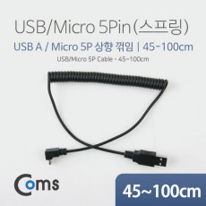 마이크로 5핀 스프링 케이블 45cm-1M USB Type A to Micro 5Pin 상향꺾임 꺽임