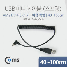 미니 5핀 스프링 케이블 40cm-1M USB Type A to Mini 5Pin 하향꺾임 꺽임