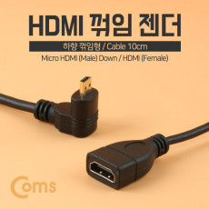 마이크로 HDMI 변환젠더 케이블 10cm HDMI F to Micro HDMI M 하향꺾임 꺽임