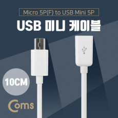 USB Micro B M Mini 5P F 젠더 케이블 Micro 5Pin 마이크로 미니 5핀 안드로이드 10cm