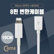 iOS 8Pin 젠더 마이크로 5핀 to 8핀 10cm Micro 5Pin