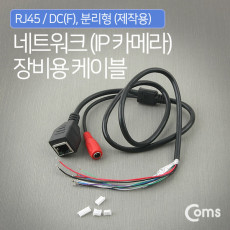 CCTV 케이블 제작용 RJ45 DC F 분리형