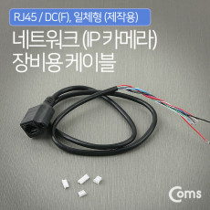 CCTV 케이블 제작용 RJ45 DC F 일체형
