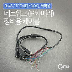 TV 케이블 제작용 RJ45 1RCA F DC F