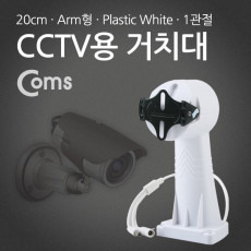 CCTV용 거치대 White 회전모터 Plastic 1관절 20cm Arm형