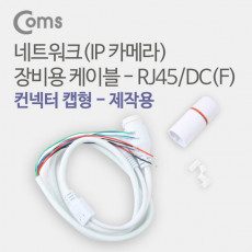 네트워크 IP카메라 장비용 케이블 - RJ45 DC F 컨넥터 캡형