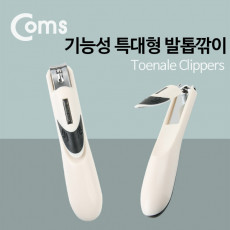 기능성 특대형 발톱깎이