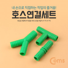 코텍스 호스연결세트 3개입 Y형 T형 I형 일자 호스 커넥터 K-0444