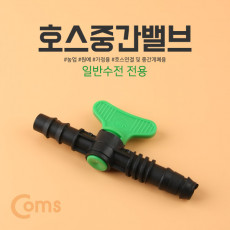 점적호스 중간밸브 라인밸브 부속자재 K-0395