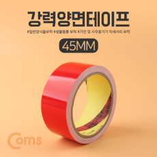 강력양면테이프 45mm