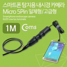 스마트폰 탐지용 내시경 카메라 Micro 5Pin 스마트폰 거치대 1M