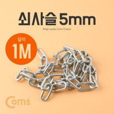 쇠사슬 5mm 1M