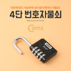 4단 번호자물쇠