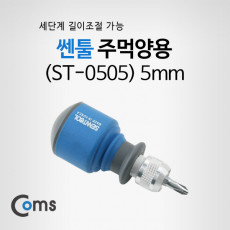 쎈툴 주먹양용 5mm 일자 십자 양날 드라이버