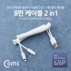 iOS 8Pin 분배 스프링 Y 케이블 USB 2.0 A to 듀얼 8핀