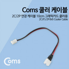 쿨러 케이블 2C 2P 연장 케이블 10cm 그래픽카드 쿨러용