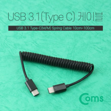USB 3.1 Type C 스프링 케이블 최대 1M C타입 to C타입