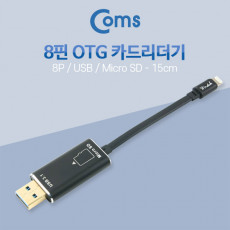 IOS 8핀 8Pin USB OTG 카드리더기 15cm - 8Pin iOS USB Micro SD