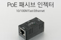 POE 패시브 인젝터 I형 RJ45 LAN