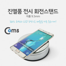 진열품 전시 회전스탠드 - LED 조명 지름 9.5mm 원형 진열판 진열대 전시 매장 전시