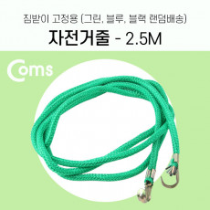 자전거 줄 2.5M 짐받이 고정 끈 다용도 로프 탄성 고무 짐끈 색상랜덤