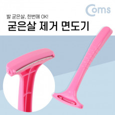 굳은살제거 면도기