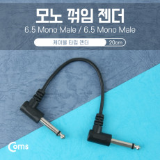 모노 젠더 M M 6.5 20cm - 6.5 모노 M 꺾임 6.5 모노 M 꺽임 Mono