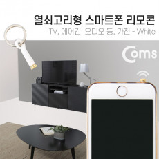 스마트폰 리모콘 White 열쇠고리형 - TV등 가전 리모컨 리모트 컨트롤러