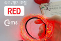 USB LED 케이블 Red 속도 밝기 조절 케이블길이 10M 감성 컬러 라이트 색조명 무드등 트리 장식 DIY 와이어