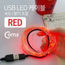 USB LED 케이블 Red 속도 밝기 조절 케이블길이 10M 감성 컬러 라이트 색조명 무드등 트리 장식 DIY 와이어