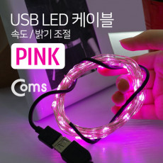 USB LED 케이블 Pink 속도 밝기 조절 케이블길이 10M 감성 컬러 라이트 색조명 무드등 트리 장식 DIY 와이어